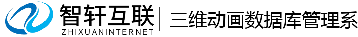 三维动画数据库管理系统